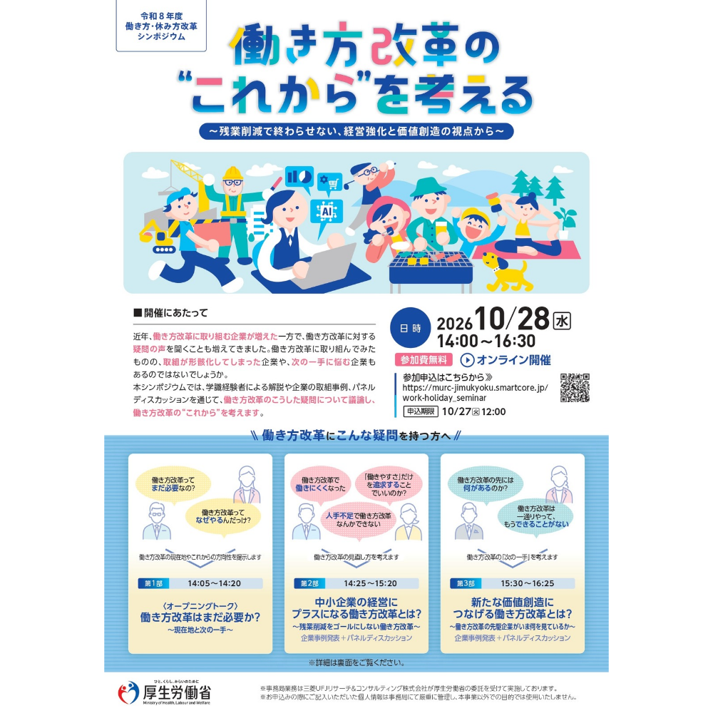 厚生労働省主催「働き方・休み方改革シンポジウム」（10/28）に登壇します